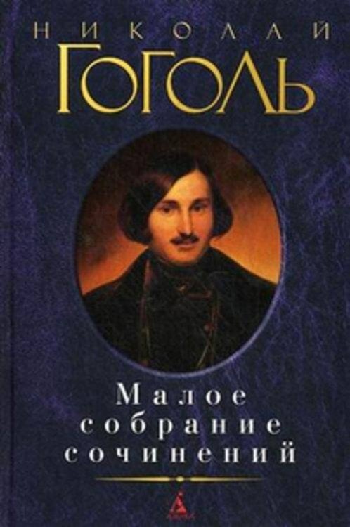Малое собрание сочинений