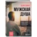 Психологический бестселлер Мужская душа. Психологический путеводитель по хрупкому миру сильного пола