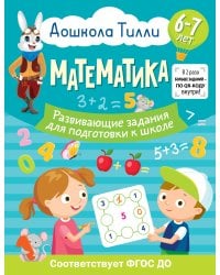 6-7 лет. Дошкола Тилли. Математика. Развивающие задания для подготовки к школе