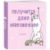 Ежедневник. Единороги (Получится даже невозможное), 140х155мм, мягкая обложка, SoftTouch, 160 стр.