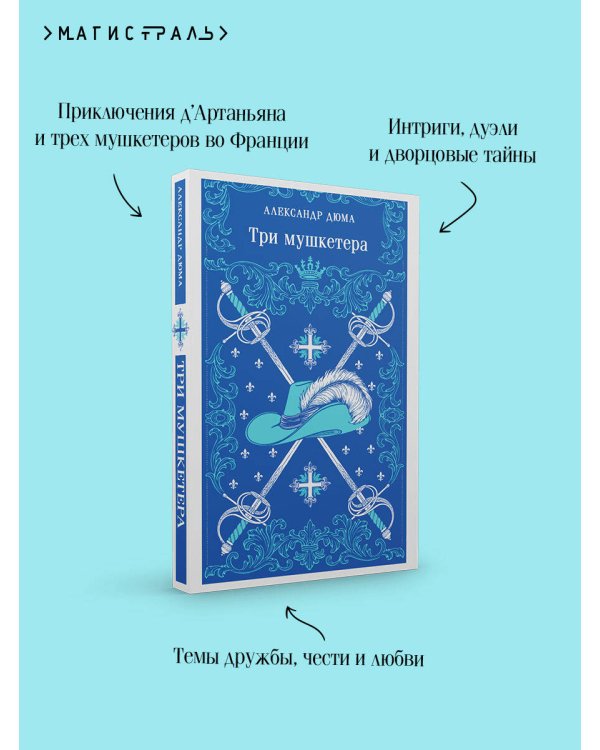 Три мушкетера