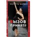 Девушка без комплексов. Проза Эми Шумер и Энн Хелен Питерсон Вызов принят!