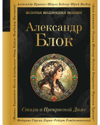 Стихи о Прекрасной Даме