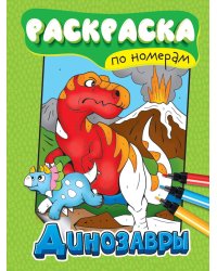 РАСКРАСКА ПО НОМЕРАМ. ДИНОЗАВРЫ