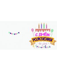 Алмаз. мозаика. Открытка 15х15 С днем рождения! №2 (Арт. М-9361)