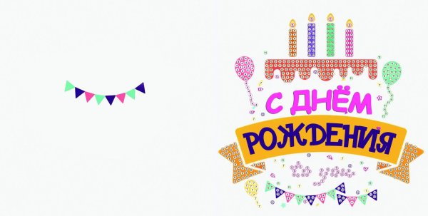 Алмаз. мозаика. Открытка 15х15 С днем рождения! №2 (Арт. М-9361)