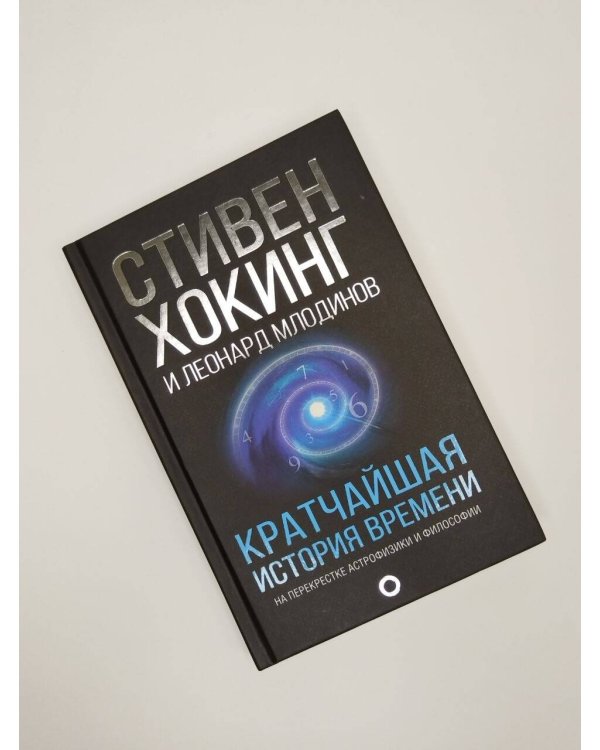 Кратчайшая история времени