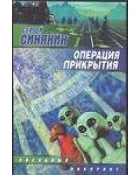 Операция прикрытия