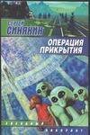 Обложка книги «Операция прикрытия», ISBN 5170191235