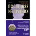 Novel. Большая маленькая жизнь Романы о сильных женщинах. Комплект из 2-х книг (Последняя из древних + Госпиталь брошенных детей)