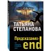 По следам громких дел. Детективы Т. Степановой. Новое оформление (обложка) Предсказание-end