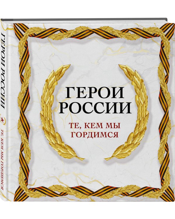 Герои России. Те, кем мы гордимся