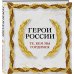 Герои России. Те, кем мы гордимся