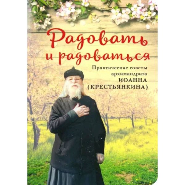 Радовать и Радоваться
