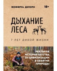 Дыхание леса. 7 лет