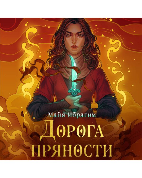 Дорога пряности