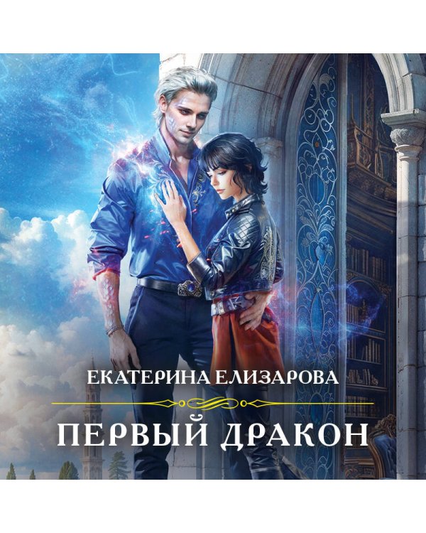 Первый дракон