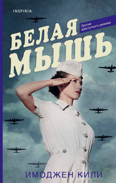 Novel. Большая маленькая жизнь Белая мышь