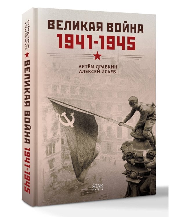 Великая война. 1941–1945