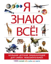 Я знаю всё!