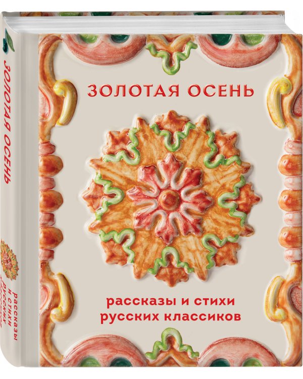 Дополнительное изображение книги «Золотая осень. Рассказы и стихи русских классиков»