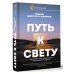 Хороший психолог Путь к свету. Как полюбить себя, обрести смысл и не раствориться в других