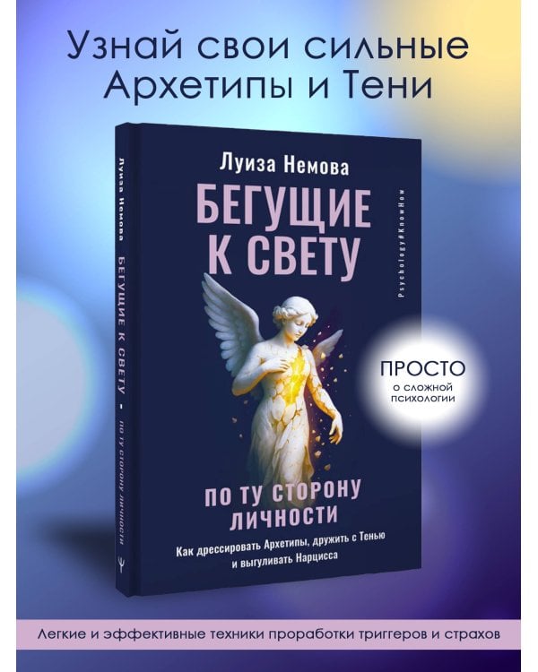 Бегущие к свету. По ту сторону личности. Как дрессировать Архетипы, дружить с Тенью и выгуливать Нарцисса