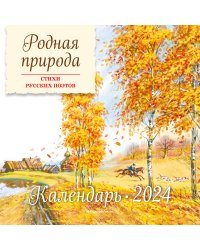 Родная природа. Стихи русских поэтов. Календарь 2024 (ил. В. Канивца)