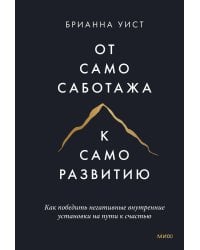 От самосаботажа к саморазвитию. Как победить негативные внутренние установки на пути к счастью (мягкая обложка)