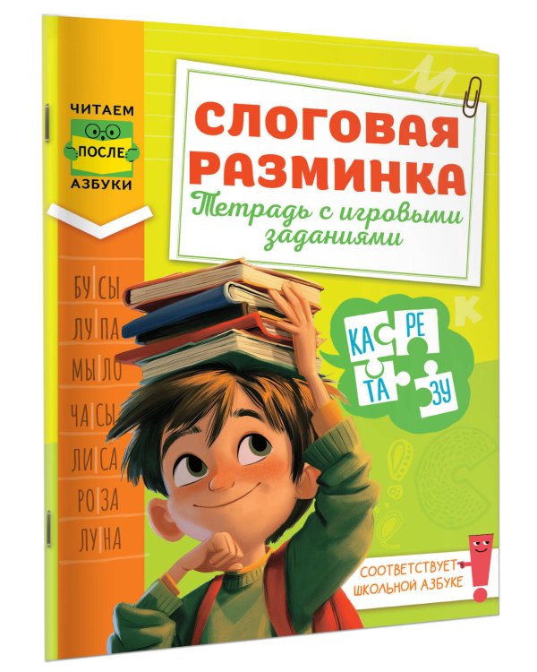 Дополнительное изображение книги «Слоговая разминка. Тетрадь с игровыми заданиями»