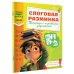 Дополнительное изображение книги «Слоговая разминка. Тетрадь с игровыми заданиями»