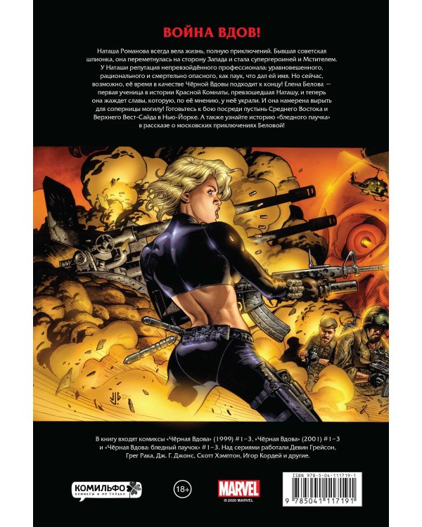 Рыцари Marvel. Чёрная вдова. Обложка с Наташей Романовой