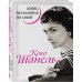 Уникальная автобиография женщины-эпохи Коко Шанель. Жизнь, рассказанная ею самой