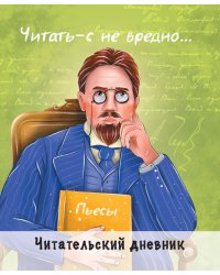 ЧИТАТЕЛЬСКИЙ ДНЕВНИК. ЧЕХОВ