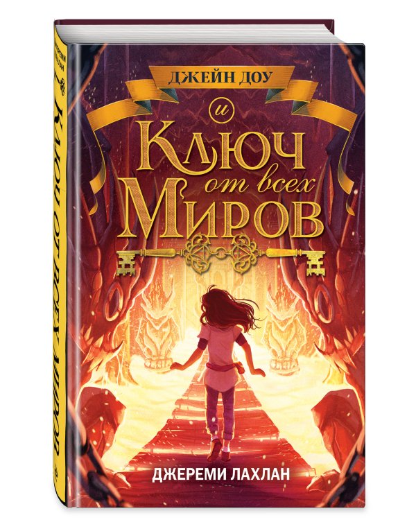 Ключ от всех миров (#2)