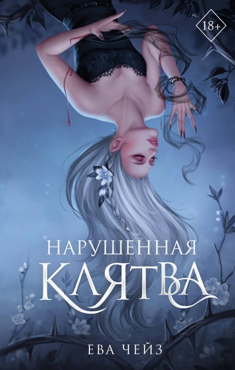 Young Adult. Тенекровные Нарушенная клятва (#1)