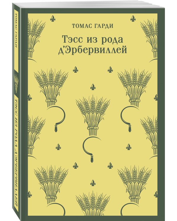 Набор "Роковая любовь" (комплект из 2 книг: Тэсс из рода д'Эрбервиллей и Грозовой перевал)
