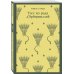 Набор "Роковая любовь" (комплект из 2 книг: Тэсс из рода д'Эрбервиллей и Грозовой перевал)