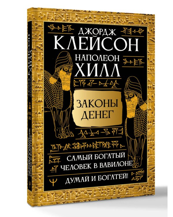Законы денег. Самый богатый человек в Вавилоне. Думай и богатей