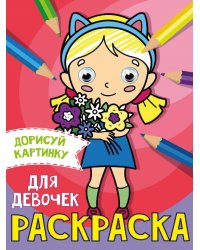 РАСКРАСКА с глазками А5. ДЛЯ ДЕВОЧЕК