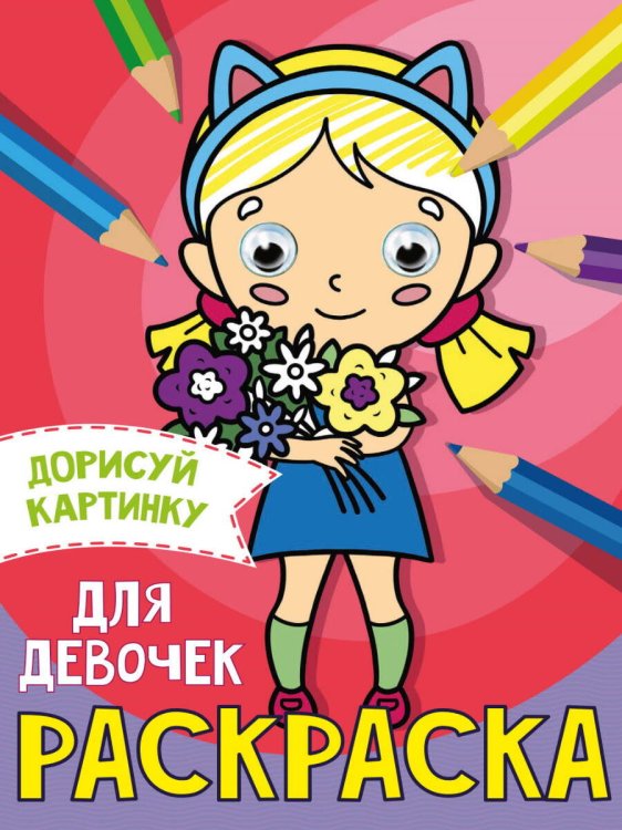 СЕРИЯ: РАСКРАСКА с глазками А5 глянц.ламин.165х230 (Проф-Пресс) РАСКРАСКА с глазками А5. ДЛЯ ДЕВОЧЕК