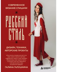 Современное вязание спицами. РУССКИЙ СТИЛЬ. Дизайн, техники, авторские проекты