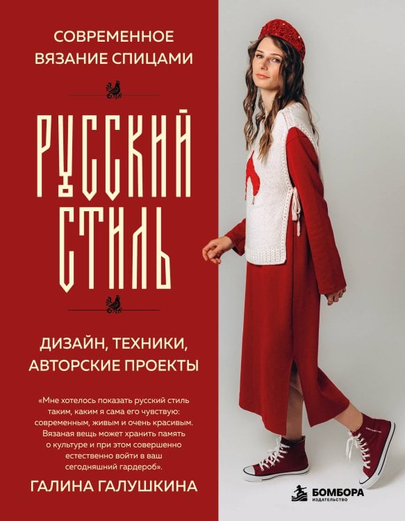 Обложка книги «Современное вязание спицами. РУССКИЙ СТИЛЬ. Дизайн, техники, авторские проекты» — Галушкина Галина Анатольевна, ISBN 9785042402357