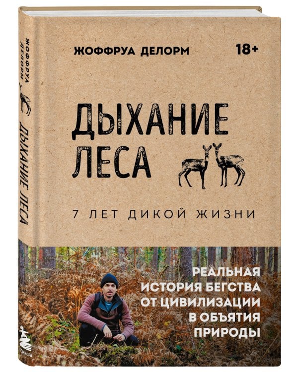 Дыхание леса. 7 лет дикой жизни