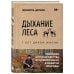 Дыхание леса. 7 лет дикой жизни