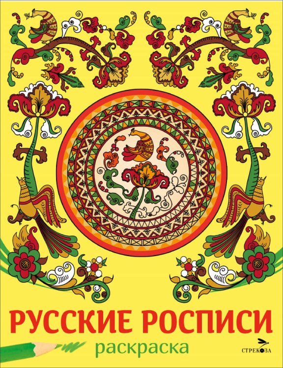 Обложка книги «НАШИ ТРАДИЦИИ. Русские росписи» — None, ISBN 9785995162568