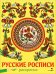 Обложка книги «НАШИ ТРАДИЦИИ. Русские росписи» — None, ISBN 9785995162568
