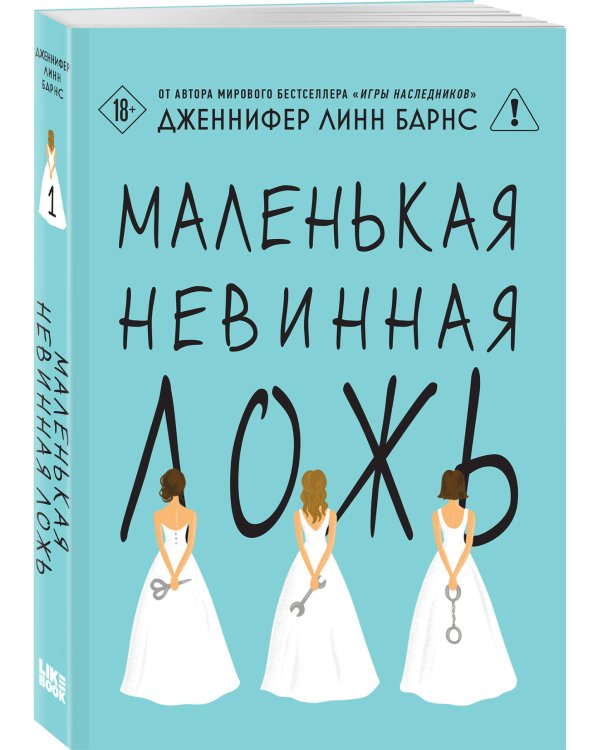 Дополнительное изображение книги «Комплект тайного элитного общества: Маленькая невинная ложь + Маленькая жестокая правда, Дженнифер Линн Барнс + закладка-трекер + стикерпак»