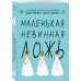 Дополнительное изображение книги «Комплект тайного элитного общества: Маленькая невинная ложь + Маленькая жестокая правда, Дженнифер Линн Барнс + закладка-трекер + стикерпак»