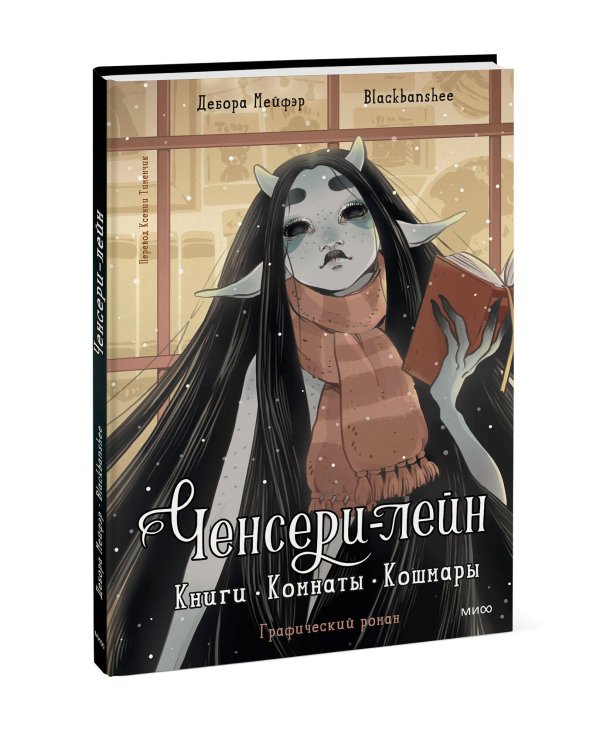 Ченсери-лейн. Книги. Комнаты. Кошмары (графический роман)